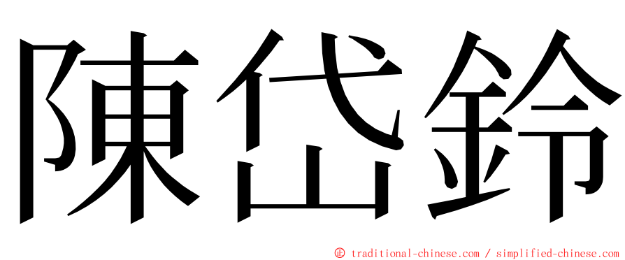 陳岱鈴 ming font