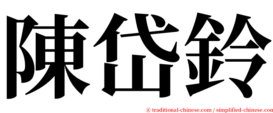 陳岱鈴 serif font