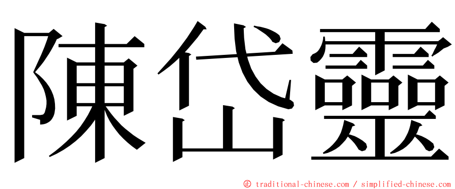 陳岱靈 ming font