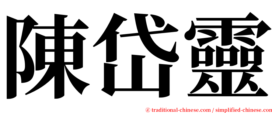 陳岱靈 serif font