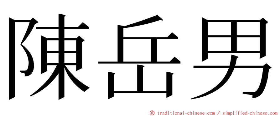 陳岳男 ming font