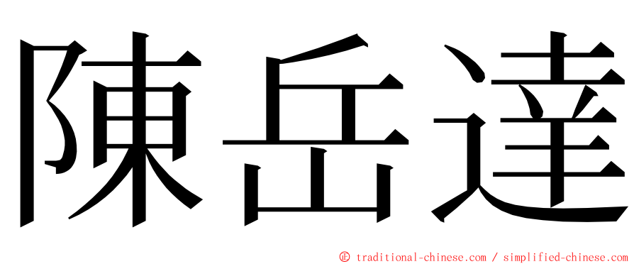 陳岳達 ming font