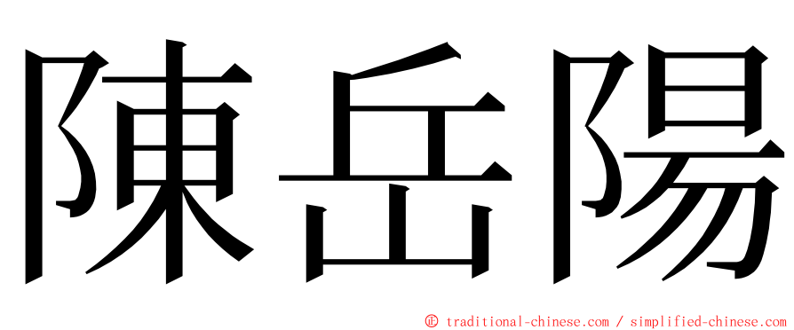 陳岳陽 ming font