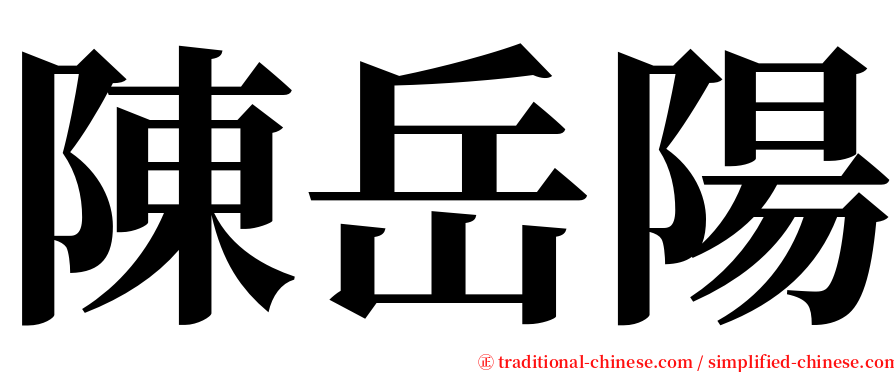 陳岳陽 serif font