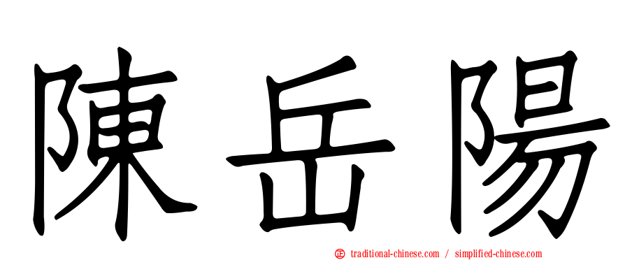 陳岳陽