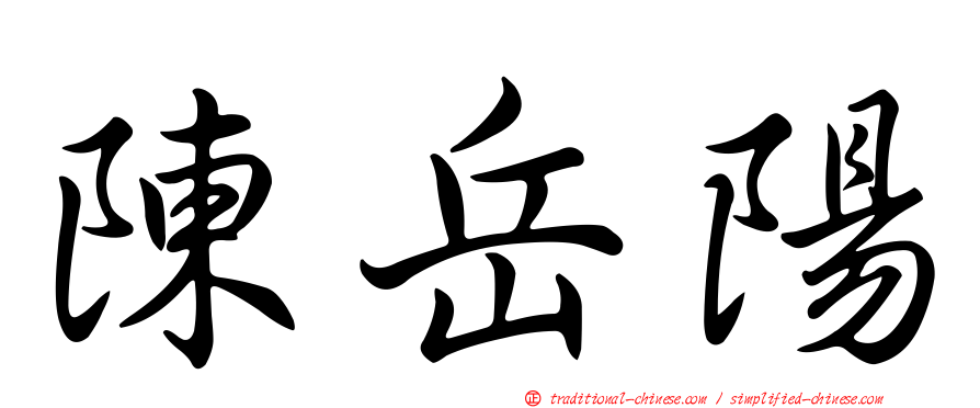 陳岳陽