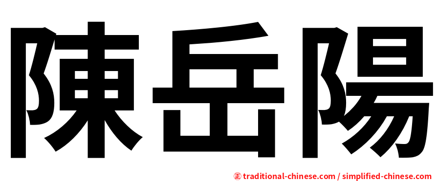 陳岳陽