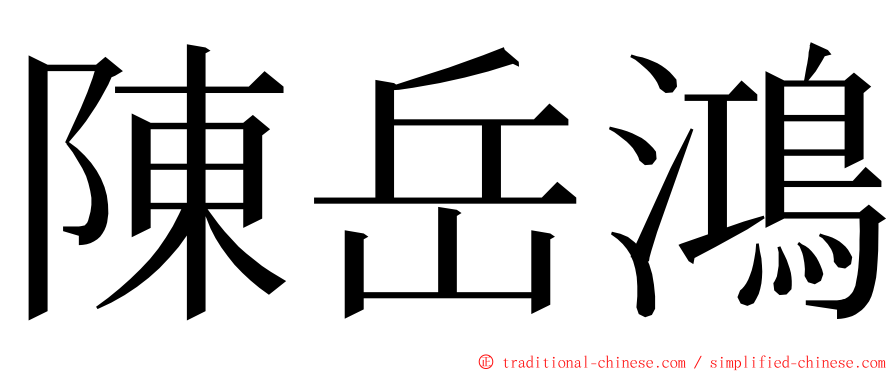 陳岳鴻 ming font