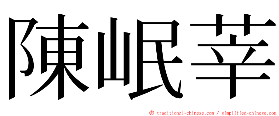 陳岷莘 ming font