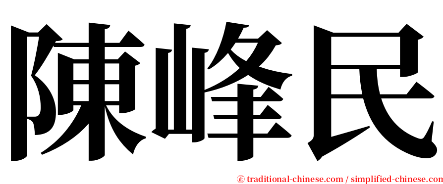 陳峰民 serif font