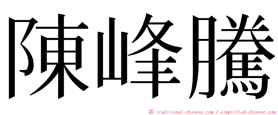 陳峰騰 ming font