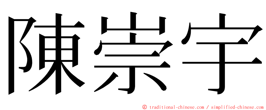 陳崇宇 ming font