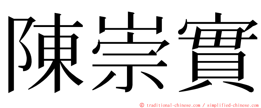 陳崇實 ming font