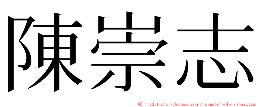 陳崇志 ming font