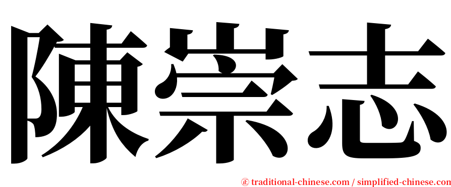 陳崇志 serif font