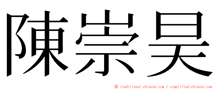 陳崇昊 ming font