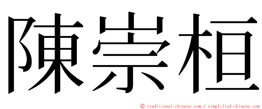 陳崇桓 ming font