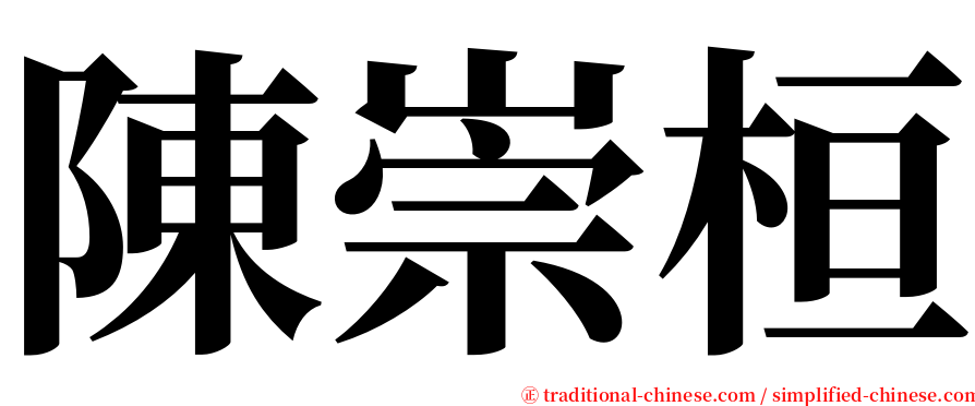 陳崇桓 serif font