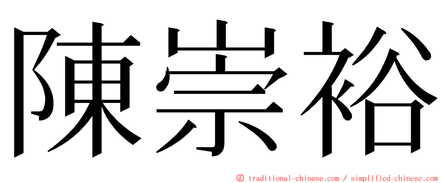 陳崇裕 ming font