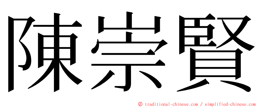 陳崇賢 ming font