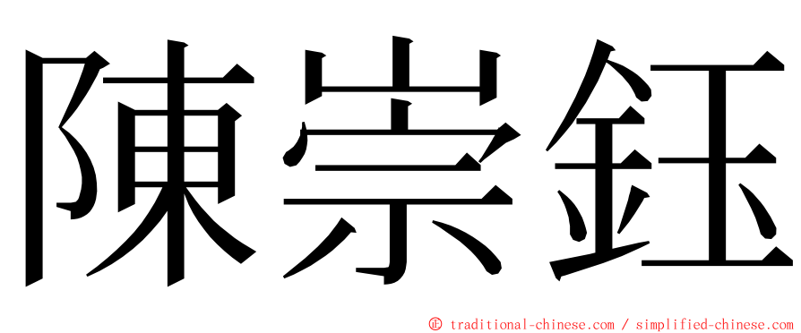 陳崇鈺 ming font