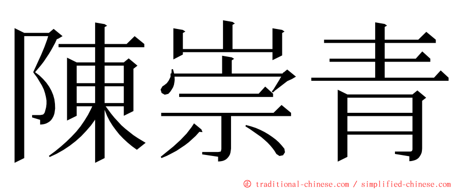 陳崇青 ming font