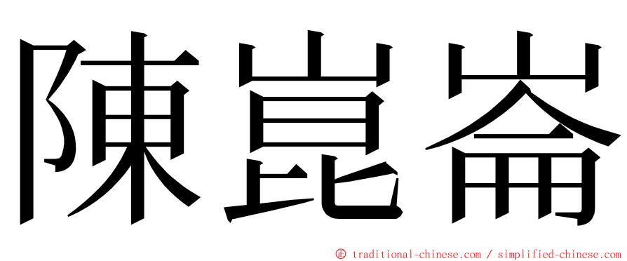 陳崑崙 ming font