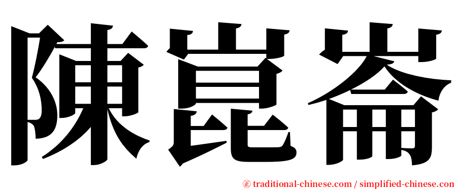 陳崑崙 serif font
