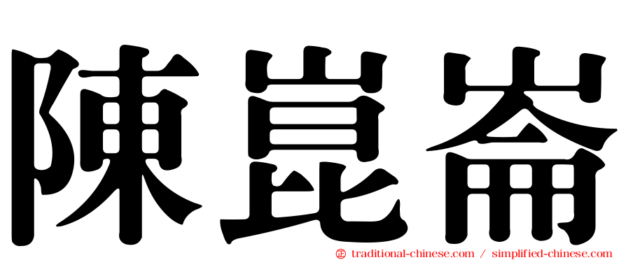 陳崑崙