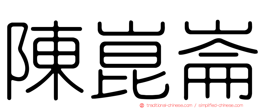 陳崑崙