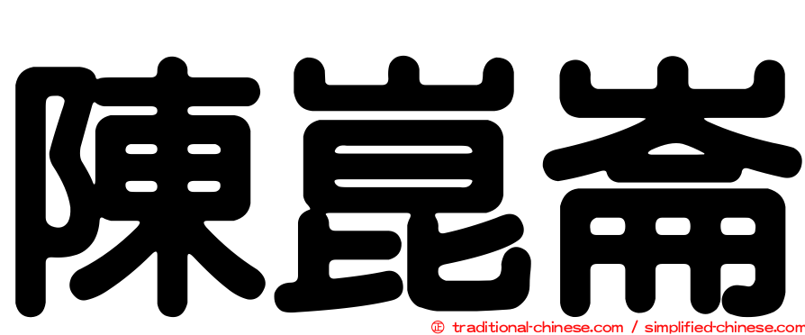 陳崑崙