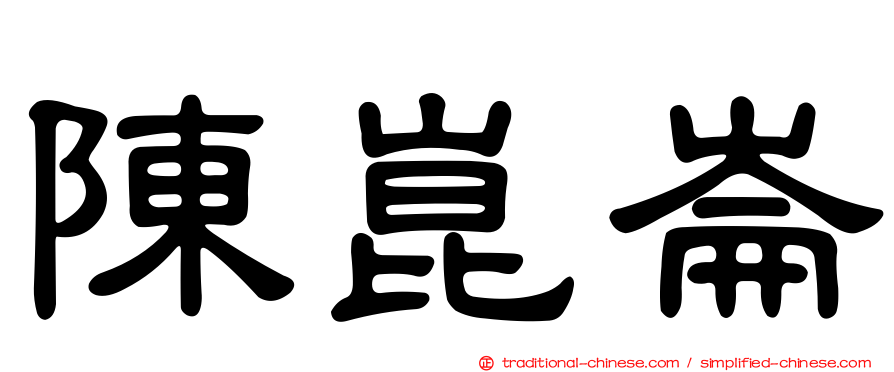 陳崑崙
