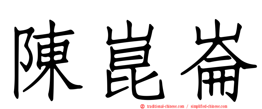 陳崑崙