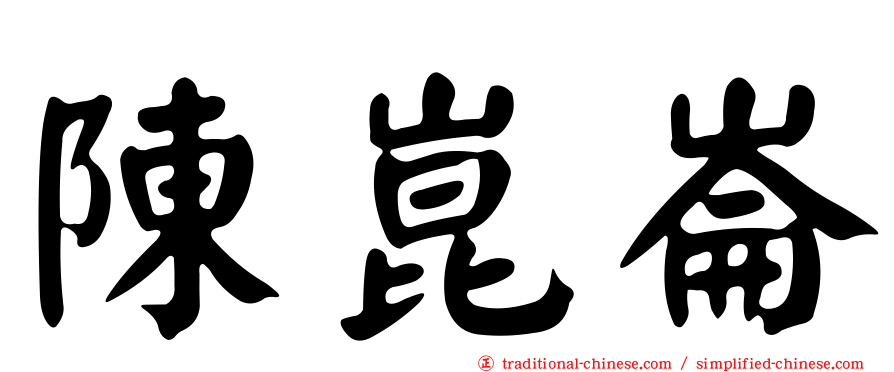 陳崑崙