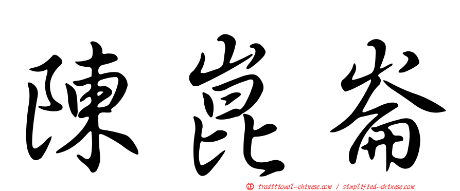陳崑崙