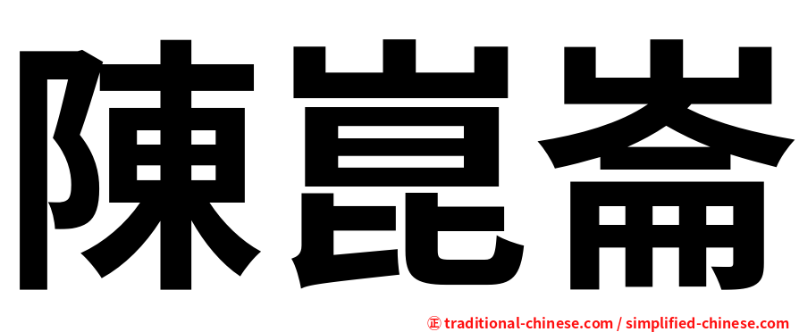 陳崑崙