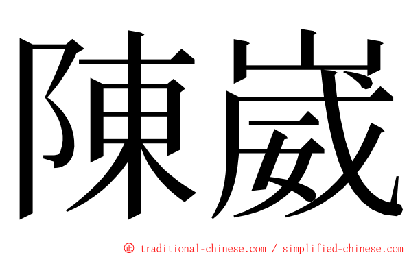 陳崴 ming font