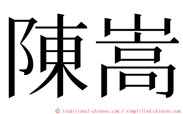 陳嵩 ming font