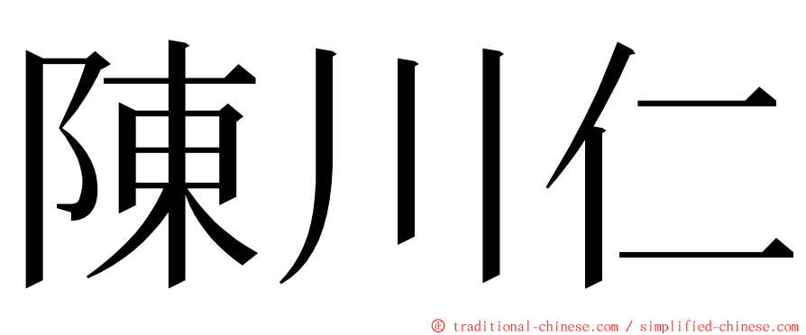 陳川仁 ming font