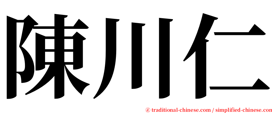 陳川仁 serif font