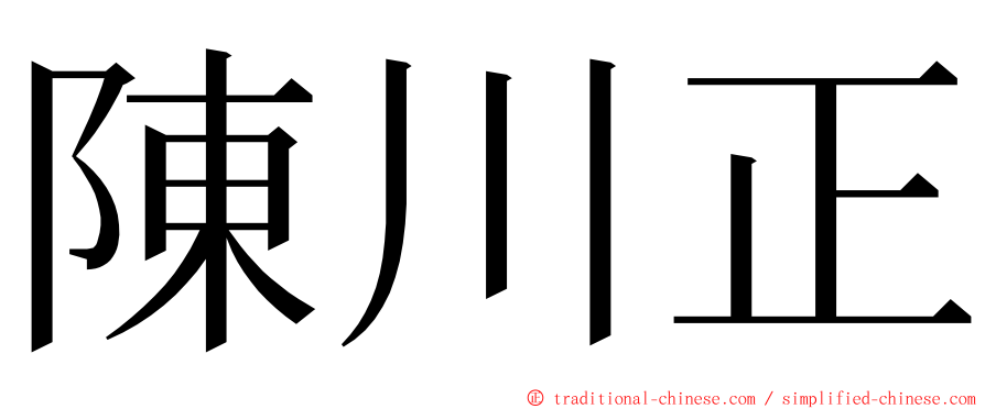 陳川正 ming font