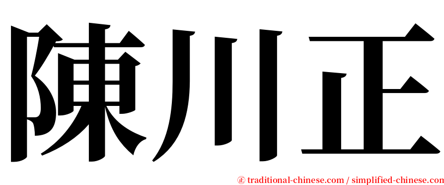 陳川正 serif font