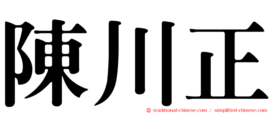 陳川正