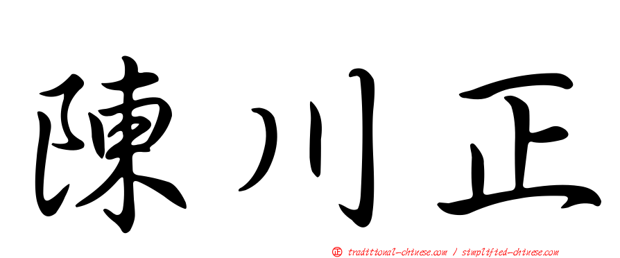 陳川正