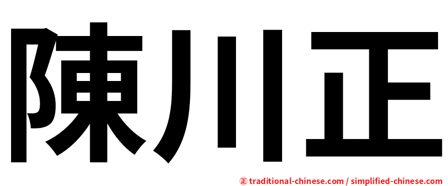 陳川正