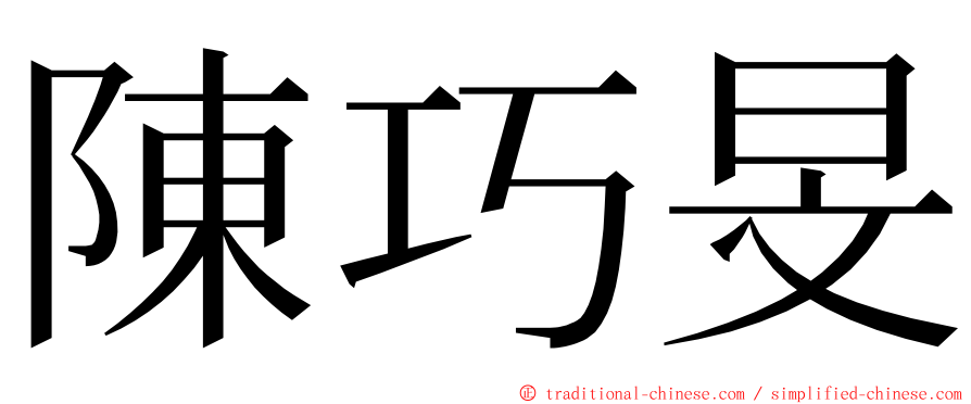 陳巧旻 ming font