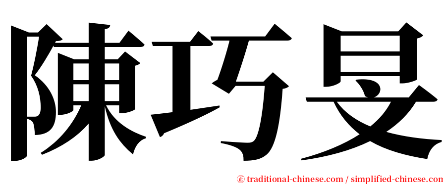 陳巧旻 serif font