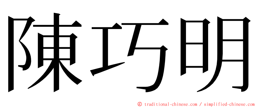 陳巧明 ming font