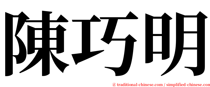 陳巧明 serif font