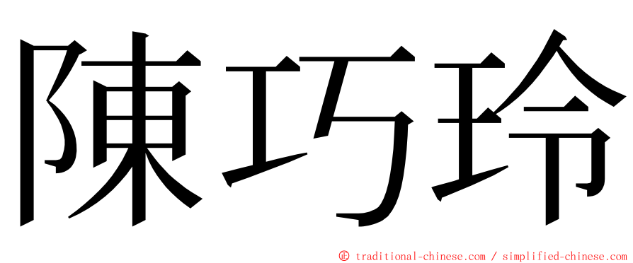 陳巧玲 ming font